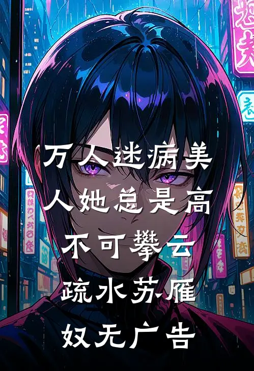 高门小娇奴，上位做主母畅销巨著