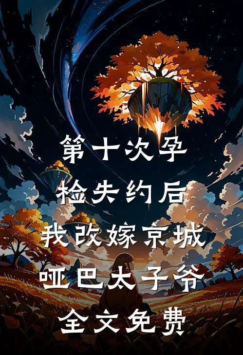 第十次孕检失约后，我改嫁京城哑巴太子爷全文免费
