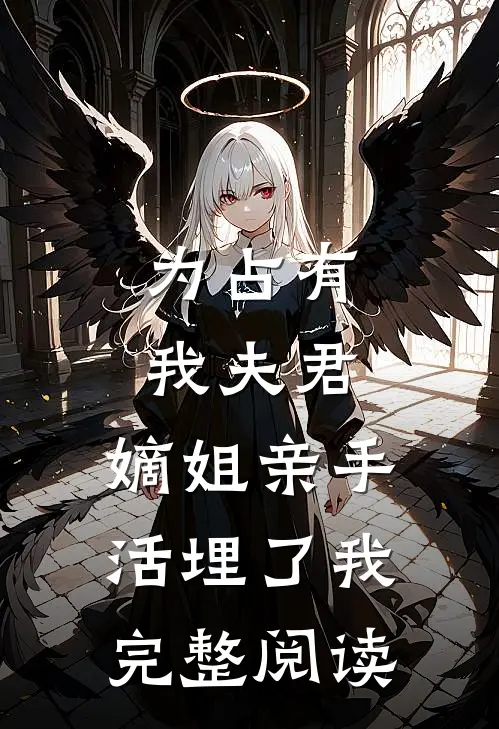 为占有我夫君，嫡姐亲手活埋了我完整阅读