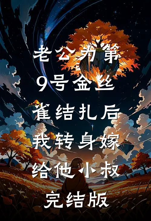 老公为第9号金丝雀结扎后，我转身嫁给他小叔完结版