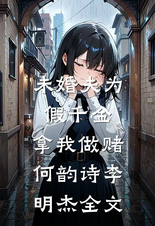 未婚夫为假千金，拿我做赌何韵诗李明杰全文