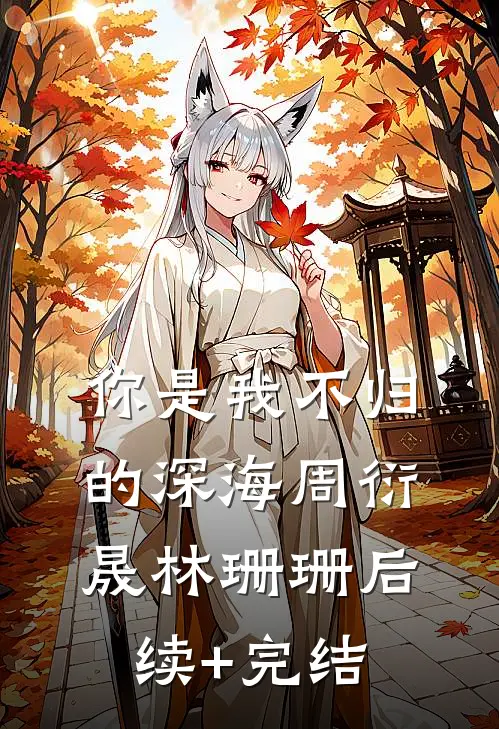 你是我不归的深海周衍晟林珊珊后续+完结