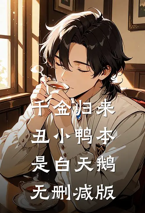 千金归来：丑小鸭本是白天鹅无删减版