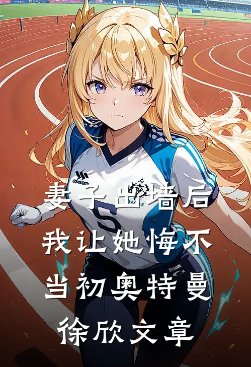 焰火氤氲照夜明全章节