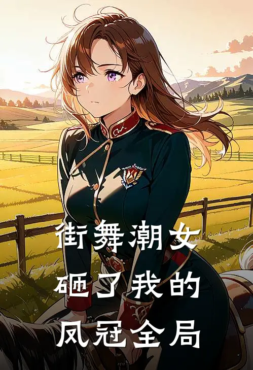 街舞潮女砸了我的凤冠全局