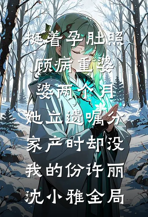 丈夫哭着要报警，我却给绑匪发好评畅读