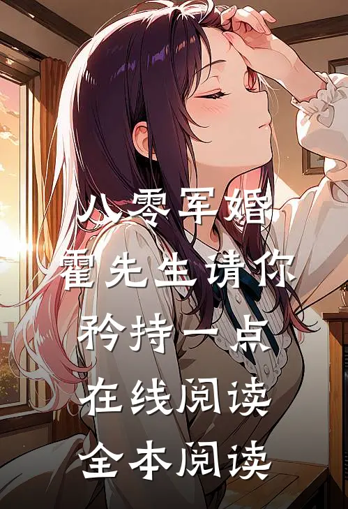 八零军婚，霍先生请你矜持一点在线阅读全本阅读