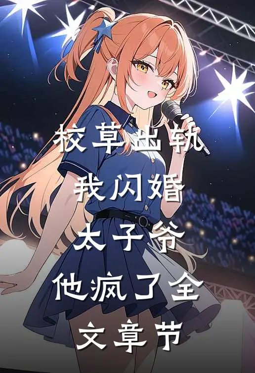 校草出轨，我闪婚太子爷，他疯了全文章节