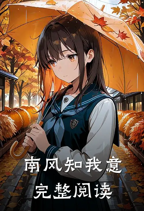 南风知我意完整阅读