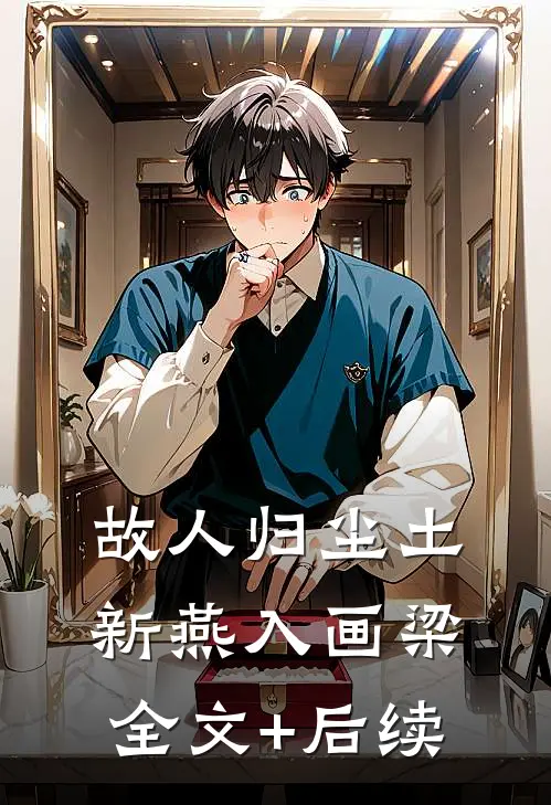 故人归尘土，新燕入画梁全文+后续