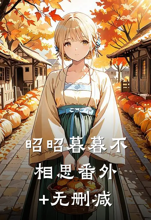 昭昭暮暮不相思番外+无删减