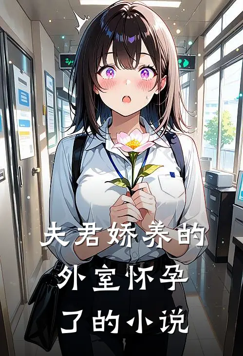 夫君娇养的外室怀孕了的小说
