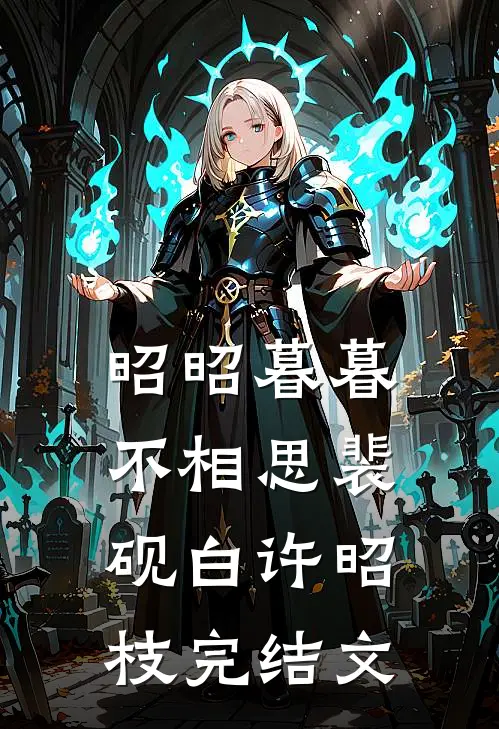 昭昭暮暮不相思裴砚白许昭枝完结文