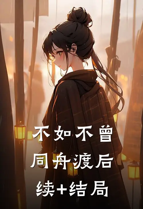 不如不曾同舟渡后续+结局