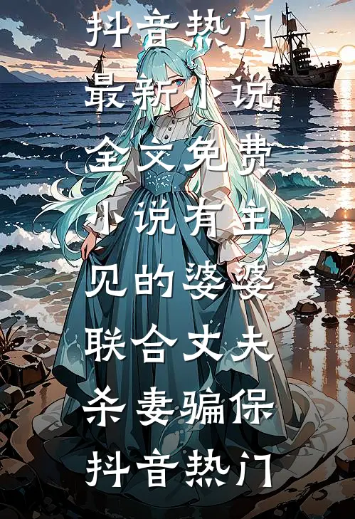 咸鱼保姆不好惹，爆改奶娃成团宠未删减版
