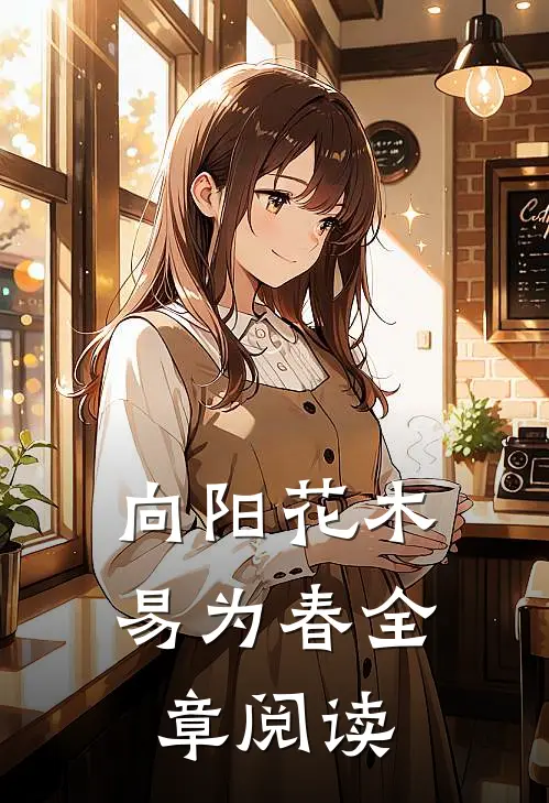 向阳花木易为春全章阅读