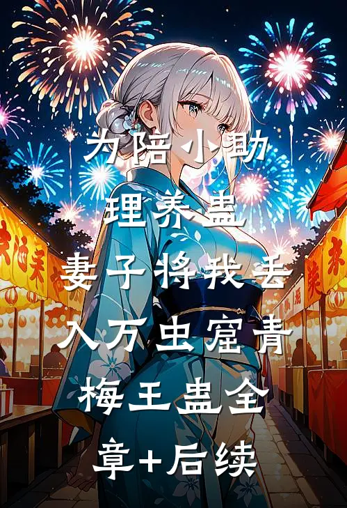 为陪小助理养蛊，妻子将我丢入万虫窟青梅王蛊全章+后续