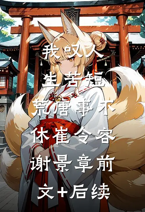 我叹人生苦短，荒唐事不休崔令容谢景章前文+后续