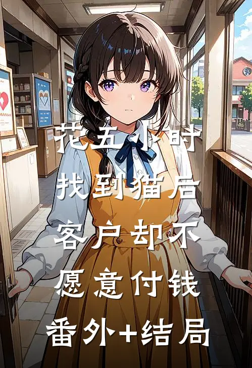 花五小时找到猫后，客户却不愿意付钱:(番外)+(结局)