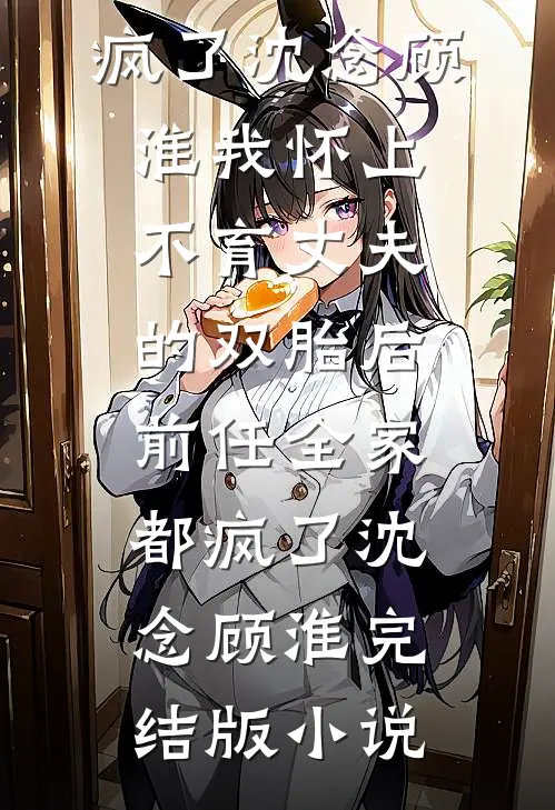 流产时，老公在陪好兄弟的老婆完整文集阅读