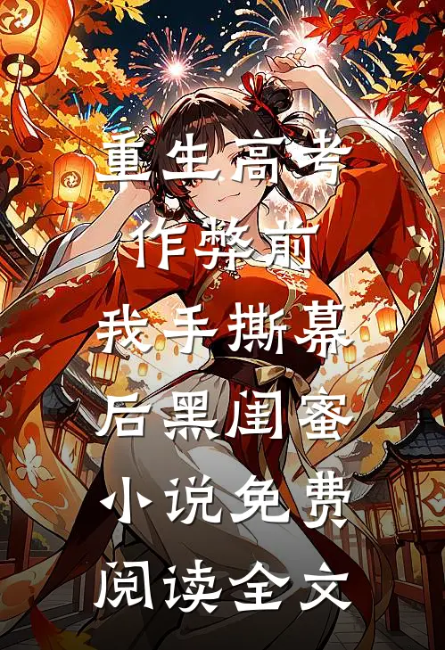 重生高考作弊前，我手撕幕后黑闺蜜。小说免费阅读全文