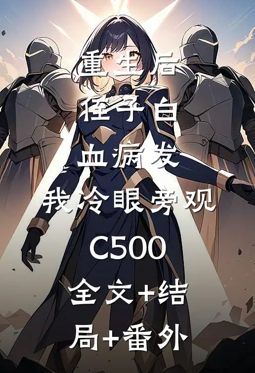 重生后，侄子白血病发，我冷眼旁观C500:全文+结局+番外