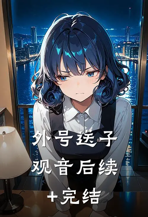 外号送子观音后续+完结