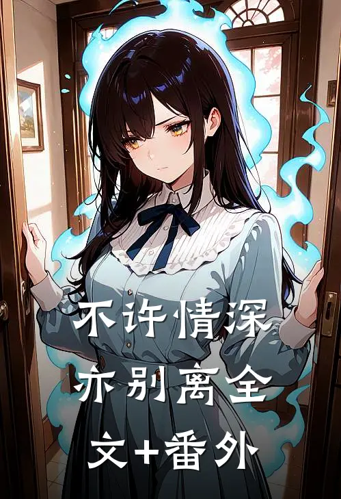 不许情深亦别离全文+番外