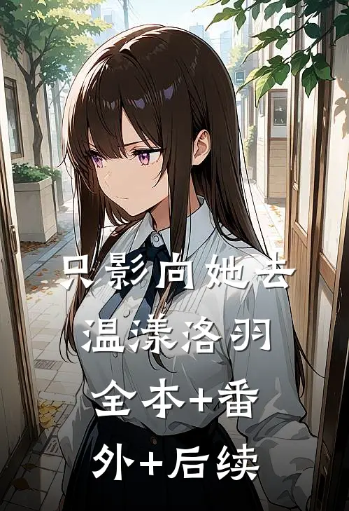 只影向她去温漾洛羽全本+番外+后续