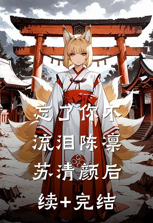 忘了你不流泪陈凛苏清颜后续+完结