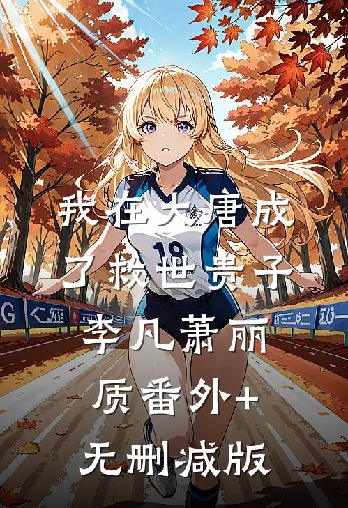我在大唐成了救世贵子李凡萧丽质番外+无删减版