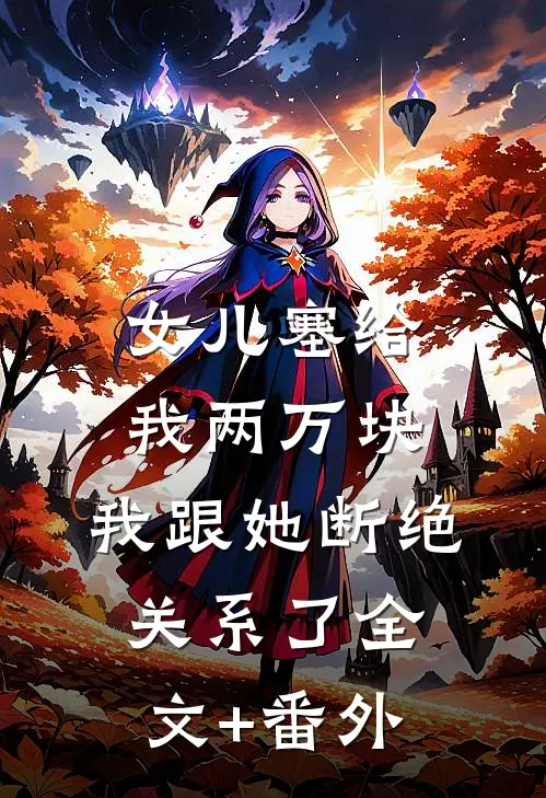 女儿塞给我两万块，我跟她断绝关系了全文+番外