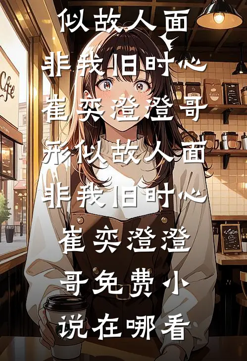 先婚后爱吧，我的机长大人火爆小说
