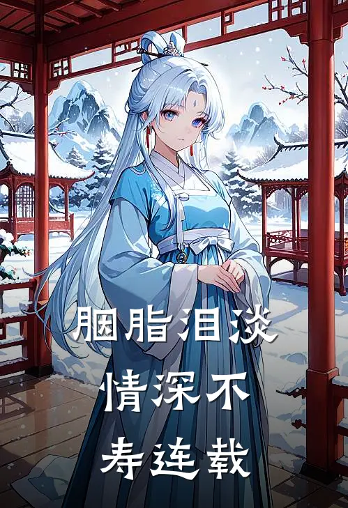 胭脂泪淡，情深不寿连载