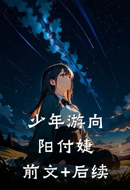 少年游向阳付婕:前文+后续