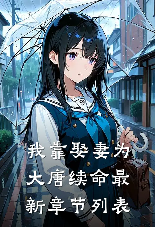 我靠娶妻为大唐续命最新章节列表