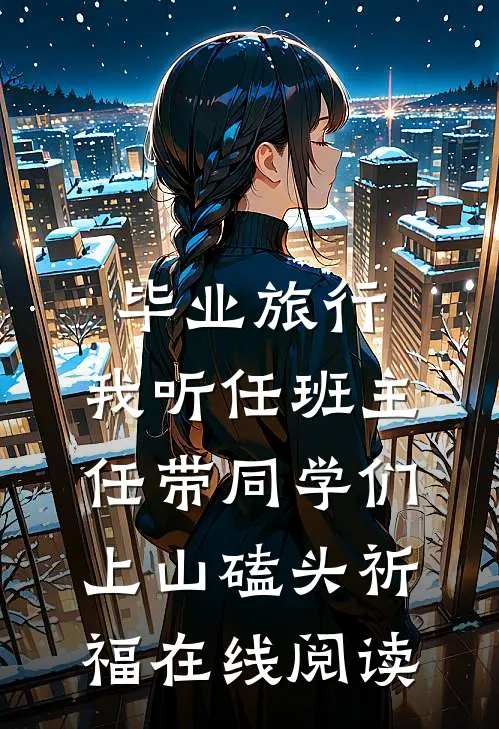 毕业旅行，我听任班主任带同学们上山磕头祈福在线阅读
