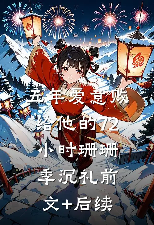 五年爱意败给他的72小时珊珊季沉礼前文+后续
