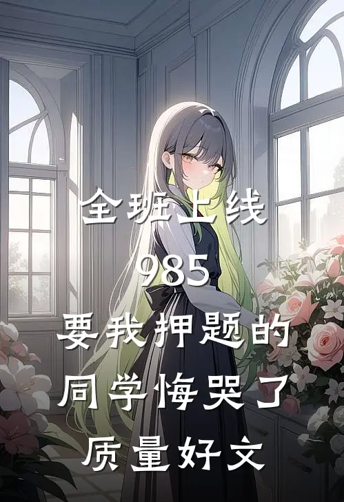 全班上线985，要我押题的同学悔哭了质量好文