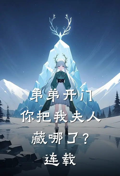 弟弟开门，你把我夫人藏哪了？连载