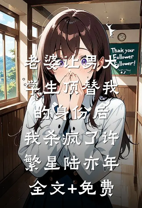 老婆让男大学生顶替我的身份后，我杀疯了许繁星陆亦年全文+免费