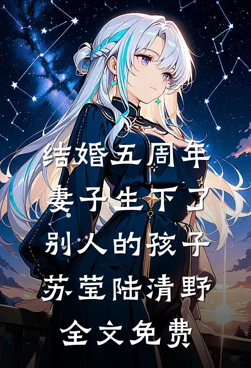 结婚五周年，妻子生下了别人的孩子苏莹陆清野全文免费
