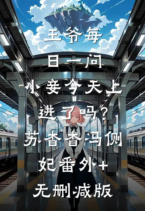 王爷每日一问，小妾今天上进了吗？苏杳杳冯侧妃番外+无删减版