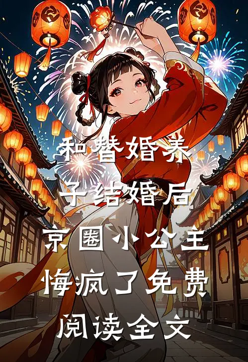 和替婚养子结婚后，京圈小公主悔疯了免费阅读全文