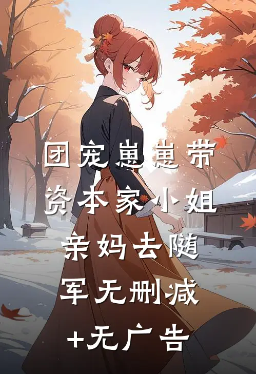 团宠崽崽带资本家小姐亲妈去随军无删减+无广告