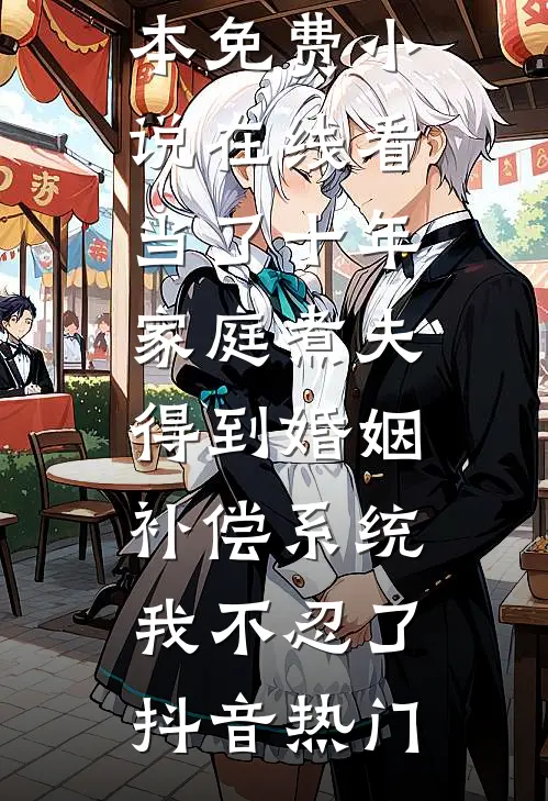 拒当棋子，我在宅斗里苟成赢家热门