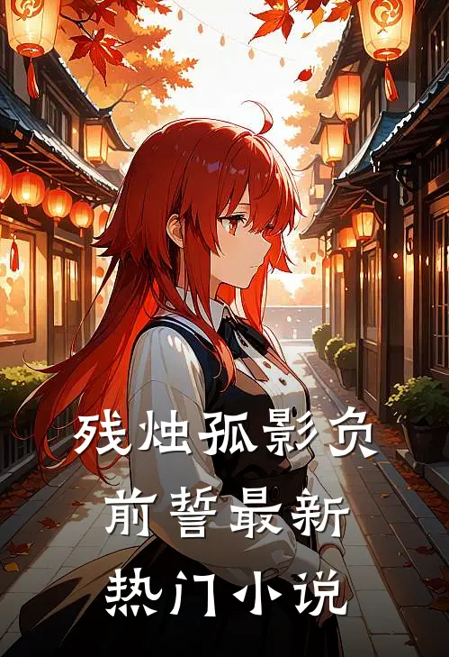 残烛孤影负前誓最新热门小说