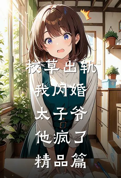 校草出轨，我闪婚太子爷，他疯了精品篇