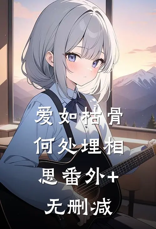 爱如枯骨，何处埋相思番外+无删减