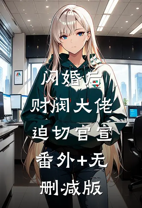闪婚后，财阀大佬迫切官宣:番外+无删减版